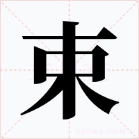束字字形