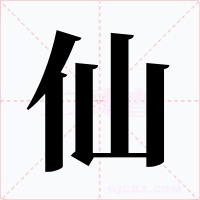 仙字字形