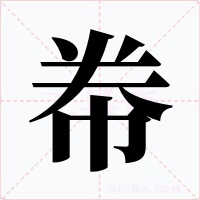 帣字字形