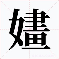 嫿字字形