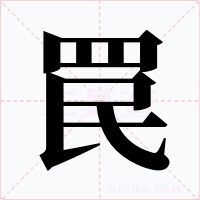 罠字的字形和写法