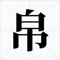帛字字形