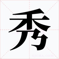 秀字字形
