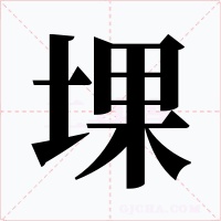 堁字字形