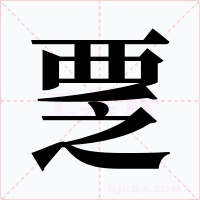 覂字字形