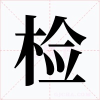 检字的字形和写法