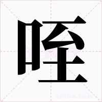 咥字的字形和写法