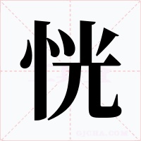 恍字的字形和写法