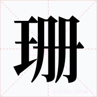 珊字的字形和写法