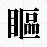 瞘字的字形和写法