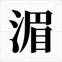 湄字的字形和写法
