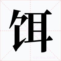 饵字的字形和写法
