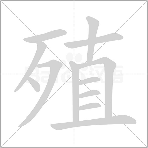 殖字笔顺图