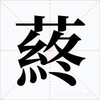 蔠字的字形和写法