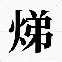 焍字的字形和写法