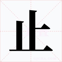止字字形