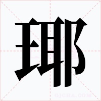 瑘字字形