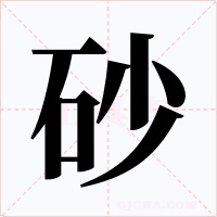 砂字字形