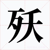 殀字的字形和写法
