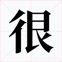 很字的字形和写法