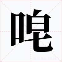 唣字的字形和写法