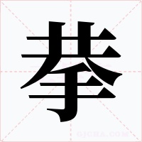 拲字的字形和写法
