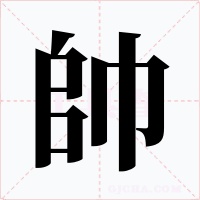 帥字的字形和写法