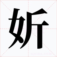 妡字的字形和写法