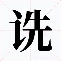 诜字的字形和写法