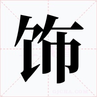 饰字的字形和写法