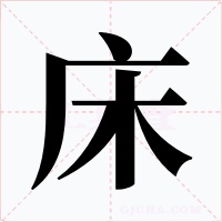 床字的字形和写法