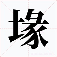 堟字字形