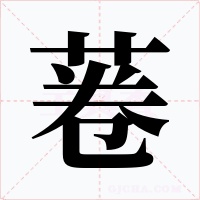 菤字字形