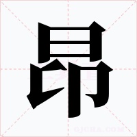 昂字字形