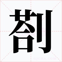 剳字的字形和写法