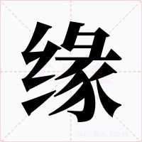 缘字的字形和写法