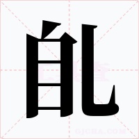 臫字字形