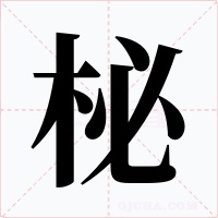 柲字的字形和写法