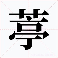 葶字的字形和写法