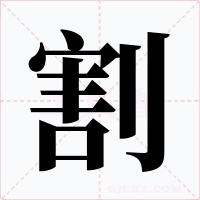割字的字形和写法