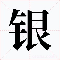 银字的字形和写法