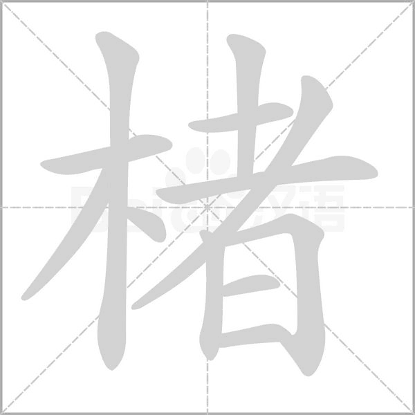 楮字笔顺图