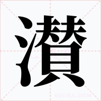 濽字的字形和写法