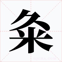 粂字的字形和写法