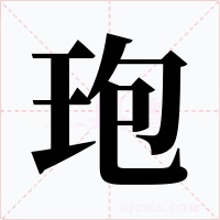 玸字字形