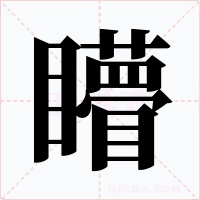 矒字字形