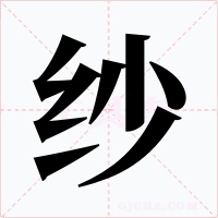 纱字的字形和写法