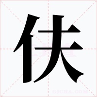 伕字的字形和写法