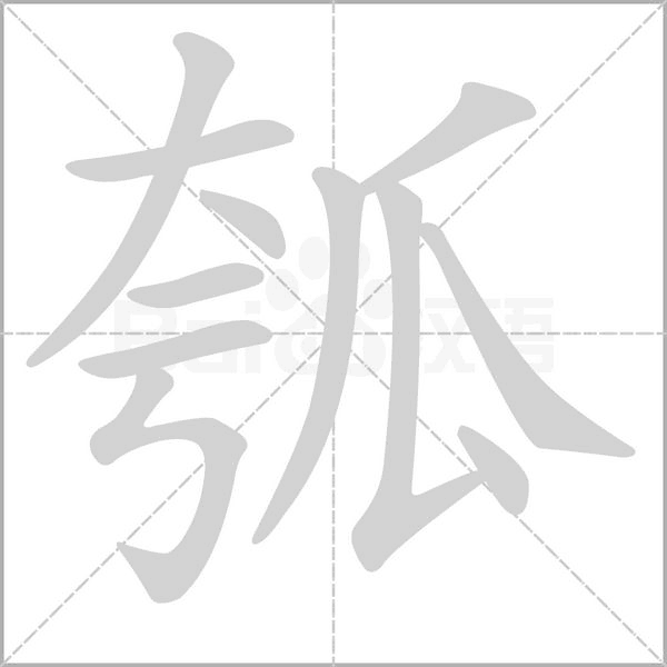 瓠字笔顺图