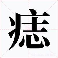 痣字的字形和写法